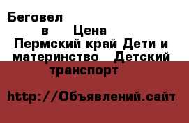 Беговел Small Rider Combo Racer 2 в 1 › Цена ­ 2 700 - Пермский край Дети и материнство » Детский транспорт   